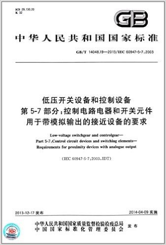 中华人民共和国国家标准·低压开关设备和控制设备 第5-7部分:控制电路电器和开关元件 用于带模拟输出的接近设备的要求(GB/T 14048.19-2013)(IEC 60947-5-7:2003)