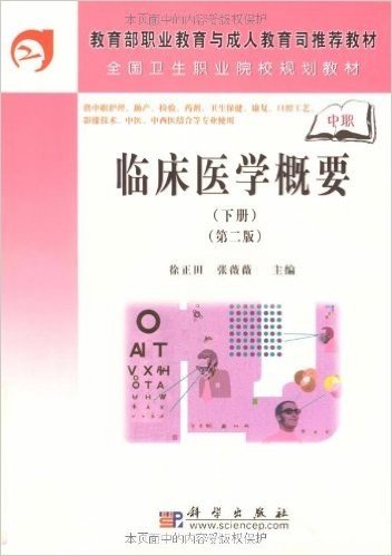 教育部职业教育与成人教育司推荐教材•全国卫生职业院校规划教材•临床医学概要(下册)(第2版)(中职)