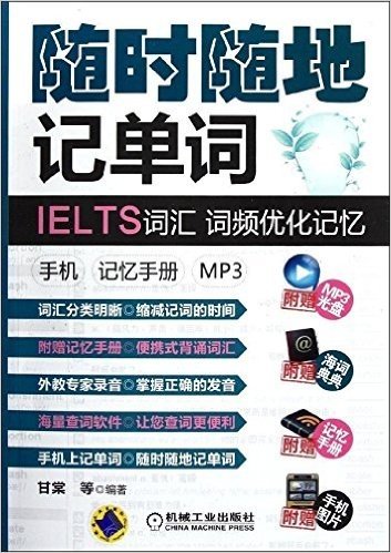 随时随地记单词IELTS词汇•词频优化记忆•手机(附记忆手册+mp3光盘1张)