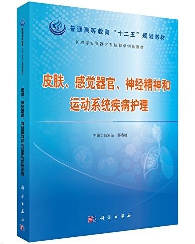 普通高等教育"十二五"规划教材·护理学专业器官系统教学创新教材:皮肤、感觉器官、神经精神和运动系统疾病护理