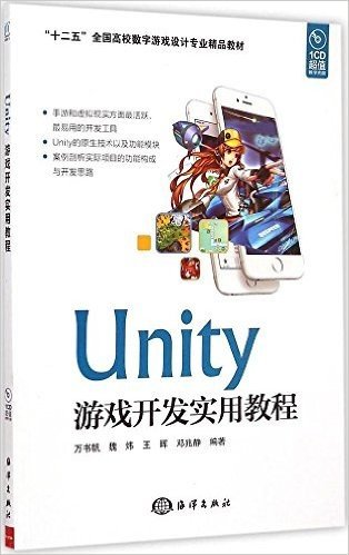 "十二五"全国高校数字游戏设计专业精品教材:Unity游戏开发实用教程(附光盘)