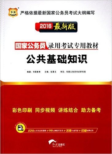 华图·(2016)国家公务员录用考试教材:公共基础知识(附520元密训班+99元代金券+免费模考题库+免费名师直播课堂)