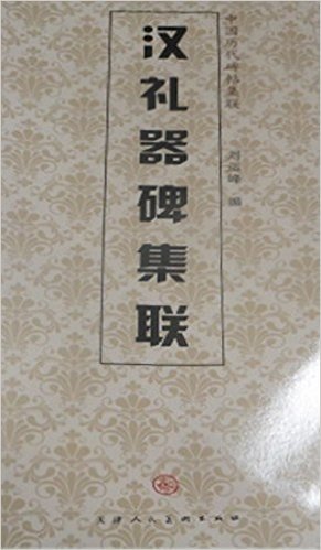 汉礼器碑集联/中国历代碑帖集联