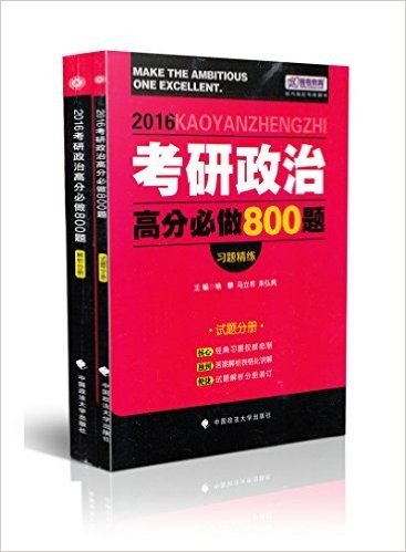 跨考教育·(2016)考研政治高分必做800题:试题分册+解析分册(套装共2册)