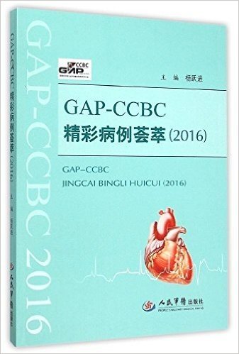 GAP-CCBC精彩病例荟萃(2016)