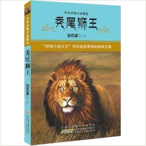 中外动物小说精品:秃尾狮王