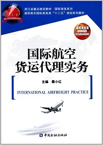 高职高专国际商务类"十二五"规划系列教材·浙江省重点建设教材·国际商务系列:国际航空货运代理实务