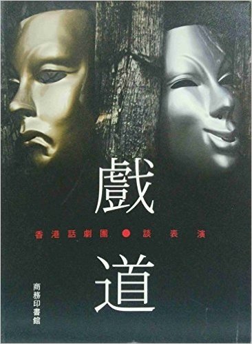 《戲道--香港話劇團談表演》