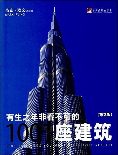 有生之年非看不可的1001座建筑(第2版)