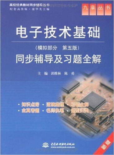 电子技术基础(模拟部分•第5版)同步辅导及习题全解(新版)