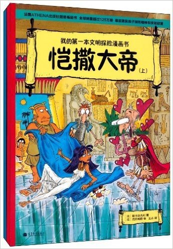 我的第一本文明探险漫画书:恺撒大帝(套装共2册)