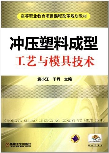 高等职业教育项目课程改革规划教材:冲压塑料成型工艺与模具技术