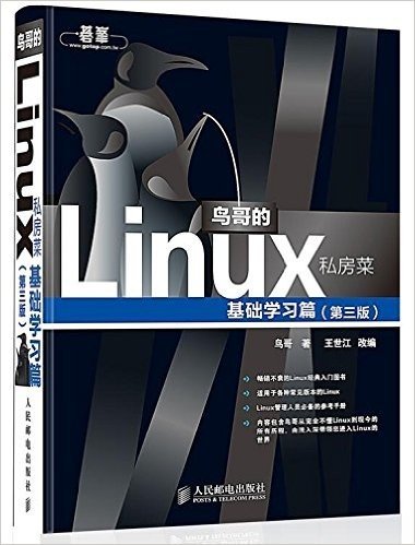 鸟哥的Linux私房菜:基础学习篇(第3版)