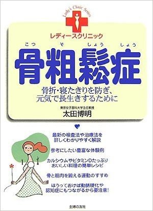 骨粗鬆症:骨折·寝たきりを防ぎ、元気で長生きするために (レディースクリニック)