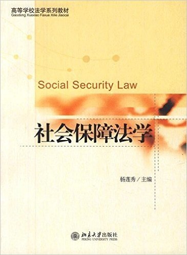 高等学校法学系列教材:社会保障法学