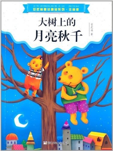 安武林童话精品系列:大树上的月亮秋千(注音版)