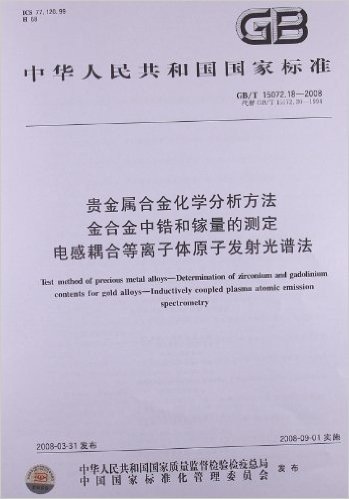 贵金属合金化学分析方法 金合金中锆和镓量的测定 电感耦合等离子体原子发射光谱法(GB/T 15072.18-2008)