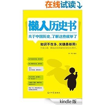 懒人历史书——关于中国历史，了解这些就够了