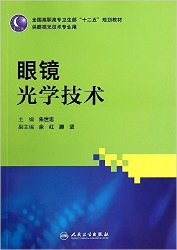 全国高职高专卫生部"十二五"规划教材:眼镜光学技术(供眼视光技术专业用)