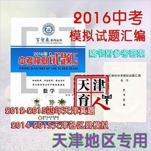 2016天津中考模拟试题汇编 数学 包含2012-2015天津中考真题 2014-2015各区县模拟题 随书附参考答案