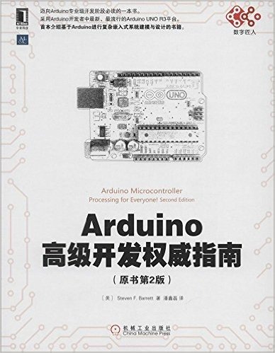 Arduino高级开发权威指南(原书第2版)