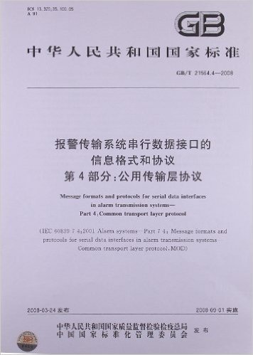 中华人民共和国国家标准:报警传输系统串行数据接口的信息格式和协议第4部分:公用传输层协议(GB/T21564.4-2008)