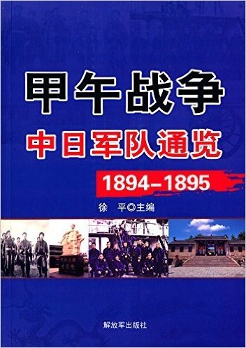 甲午战争:中日军队通览1894-1895