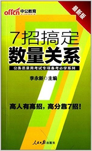 中公教育·公务员录用考试专项备考必学系列:7招搞定数量关系