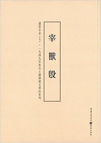 盛世吉金·一九四九年后出土铜器铭文书法系列7:宰兽(白匕殳)