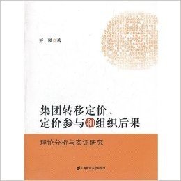 集团转移定价、定价参与和组织后果