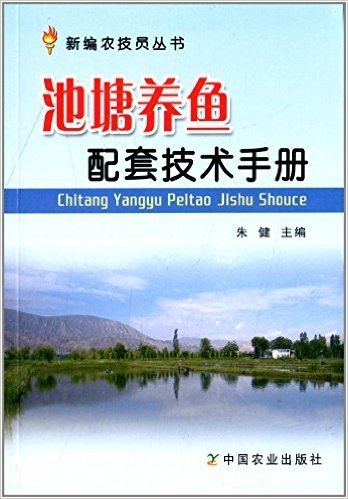 新编农技员丛书:池塘养鱼配套技术手册