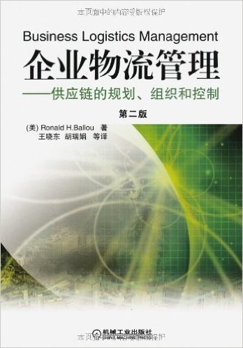 企业物流管理:供应链的规划组织和控制(附光盘)