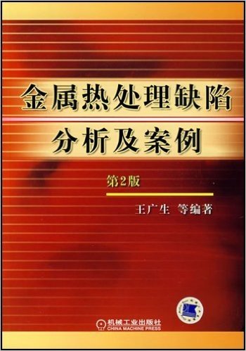 金属热处理缺陷分析及案例