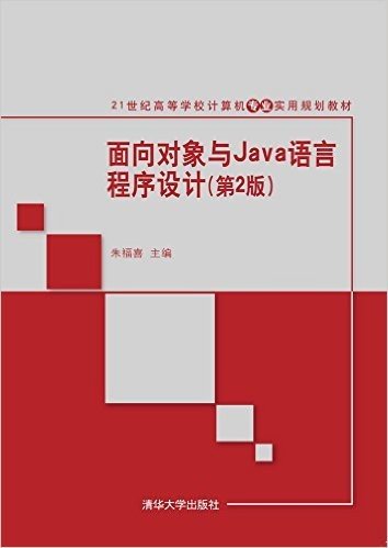 21世纪高等学校计算机专业实用规划教材:面向对象与Java程序设计(第2版)