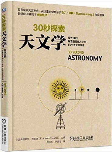 30秒探索:天文学