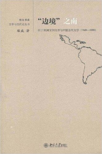 "边境"之南:拉丁美洲文学汉译与中国当代文学(1949-1999)