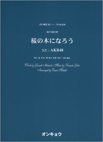 オンキョウ·合唱ピース028 混声3部合唱 桜の木になろう 唄:AKB48