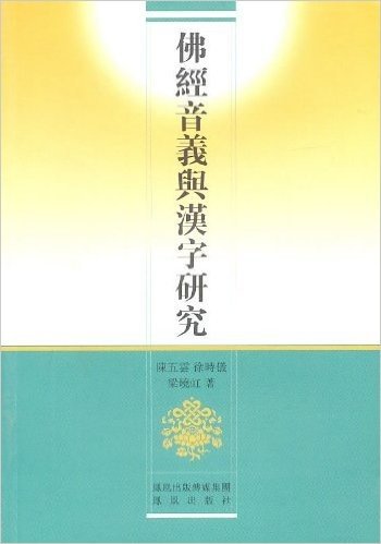 佛经音义与汉字研究