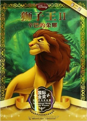 国际金奖迪士尼电影故事(第2辑):狮子王2·辛巴的荣耀