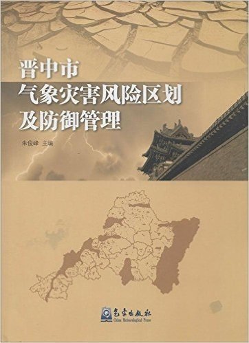 晋中市气象灾害风险区划及防御管理