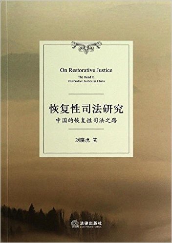 恢复性司法研究:中国的恢复司法之路