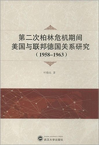 第二次柏林危机期间美国与联邦德国关系研究(1958-1963)