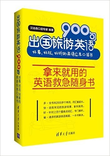 出国旅游英语900句:好看、好玩、好听的英语应急口袋书