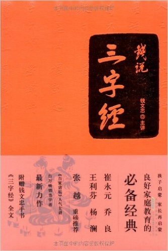 钱说《三字经》(附钱文忠手书《三字经》全文)