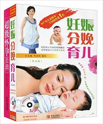 妊娠分娩育儿+超级怀孕圣典(套装共2册)