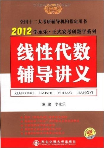 2012李永乐•王式安考研数学系列•线性代数辅导讲义