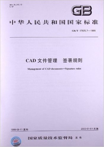 CAD文件管理 签署规则(GB/T 17825.7-1999)