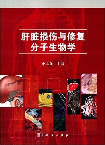 肝脏损伤与修复的分子生物学