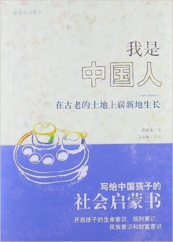 新童年启蒙书:我是中国人:在古老的土地上崭新地生长