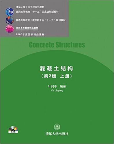 清华大学土木工程系列教材·普通高等教育"十一五"国家级规划教材·普通高等教育土建学科专业"十一五"规划教材·北京高等教育精品教材·2005年度国家精品课程:混凝土结构(上册)(第2版)